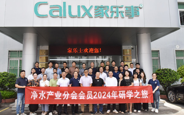 淨水産(chan)業分(fēn)會2024年(nian)廣(guang)東研學(xué)之(zhi)旅首站——傢(jia)樂士淨水