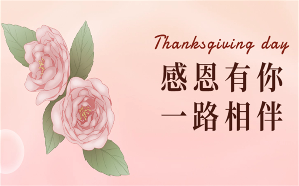 “芯”懷感恩,“淨”享溫暖|『傢(jia)樂事』感恩有(yǒu)你,感恩同行！